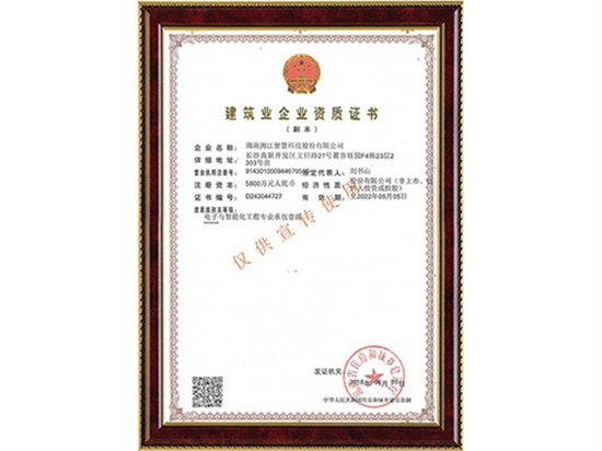 電子與智能化工程專(zhuān)業(yè)承包壹級(jí)、消防設(shè)施工程專(zhuān)業(yè)承包貳級(jí)