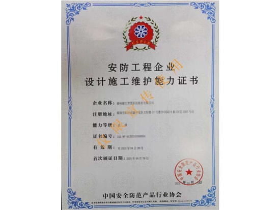 實(shí)至名歸—湘江智慧喜獲《安防工程企業(yè)設(shè)計(jì)施工維護(hù)能力壹級》資質(zhì)
