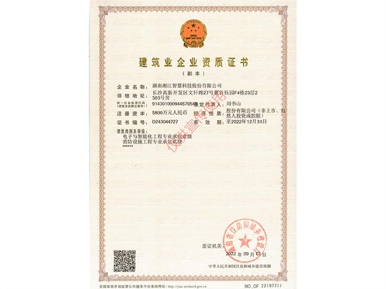 喜報——湘江智慧榮增消防設施工程專業(yè)承包貳級資質