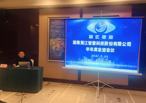   凝心聚力，共贏未來—湘江智慧2021年半年度總結(jié)會(huì)議暨工會(huì)、黨支部活動(dòng)圓滿召開
